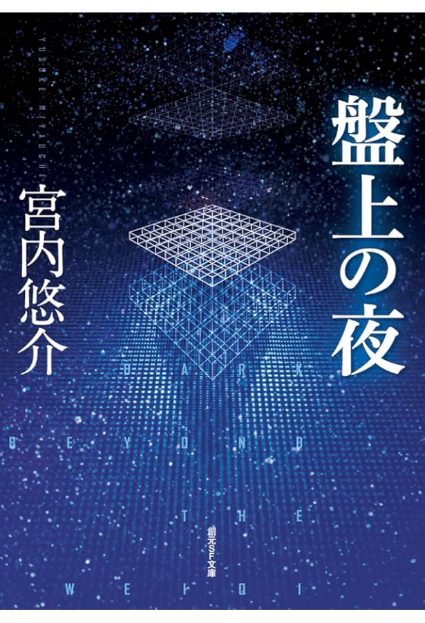 ヨハネスブルグの天使たち (ハヤカワSFシリーズ Jコレクション) | 宮内